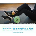[台北]德國Blackroll 筋膜按摩滾筒 全身自主放鬆教學-單堂
