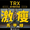 TRX懸吊午間訓練4堂-周二12:10-13:00