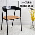 【5折出清】桑納寬矮椅(僅限自取)