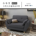 小布里｜小雙人位貓抓皮沙發-紳士灰(預購)-雙人沙發136cm