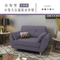 小布里｜小雙人位貓抓皮沙發-芋頭紫-雙人沙發136cm
