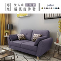 布里｜雙人貓抓皮沙發-芋頭紫(預購)-雙人沙發160cm