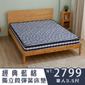 經典藍格｜獨立筒床墊-單人3.5尺