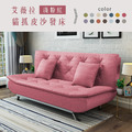 艾薇拉｜貓抓皮沙發床-淺粉紅(預購)