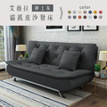 艾薇拉｜貓抓皮沙發床-紳士灰(預購)