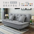 艾薇拉｜貓抓皮沙發床-鐵灰色(預購)