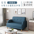 尼莫｜小雙人位貓抓皮沙發-深藍色-雙人沙發119cm