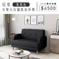 尼莫｜小雙人位貓抓皮沙發-墨黑色-雙人沙發119cm