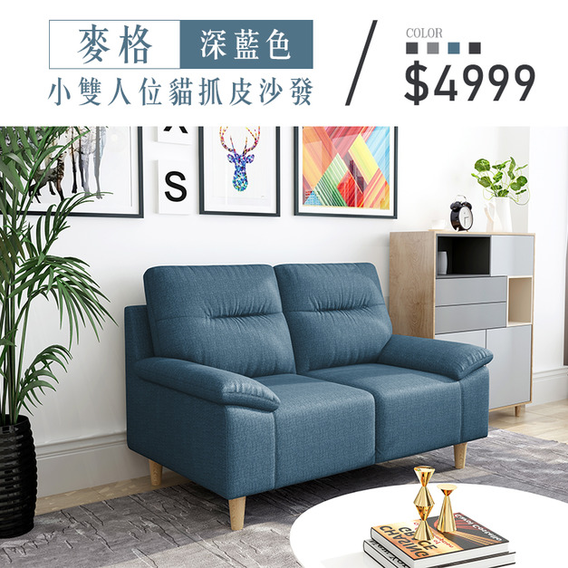 麥格｜小雙人位貓抓皮沙發-深藍色-雙人沙發116cm