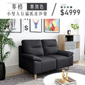 麥格｜小雙人位貓抓皮沙發-墨黑色(預購)-雙人沙發116cm