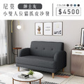 尼莫｜小雙人位貓抓皮沙發-紳士灰-雙人沙發119cm