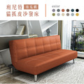 班尼特｜貓抓皮沙發床-南瓜橘(預購)