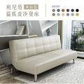 班尼特｜貓抓皮沙發床-米白色(預購)
