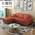 卡爾特｜L型貓抓皮沙發-L型沙發210cm