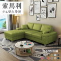 索馬利｜L型貓抓皮沙發-L型沙發210cm