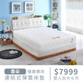 雲朵｜連結式彈簧床墊-雙人加大6尺