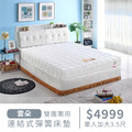 雲朵｜連結式彈簧床墊-單人3.5尺