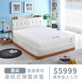 雲朵｜連結式彈簧床墊-雙人5尺