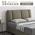 矢木｜呼吸涼感布床頭-雙人加大6尺-可加購床底【免運優惠中】