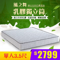 風之舞｜乳膠獨立筒床墊-單人3.5尺