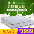 風之舞｜乳膠獨立筒床墊-雙人5尺