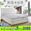 愛情海｜防潑水獨立筒床墊-雙人加大6尺