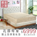 迴旋之舞｜乳膠蜂巢獨立筒床墊-雙人加大6尺-可接受尺寸訂製