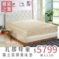 迴旋之舞｜乳膠蜂巢獨立筒床墊-單人3.5尺-可接受尺寸訂製