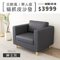 北歐風｜單人貓抓皮沙發-紳士灰-單人沙發80cm