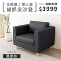 北歐風｜單人貓抓皮沙發-墨黑色-單人沙發80cm