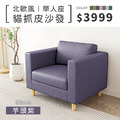 北歐風｜單人貓抓皮沙發-芋頭紫-單人沙發80cm