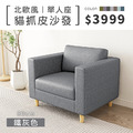 北歐風｜單人貓抓皮沙發-鐵灰色-單人沙發80cm