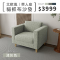 北歐風｜單人貓抓布沙發-淺灰色-單人沙發80cm