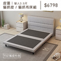 皮蛋｜單人3.5尺貓抓皮/貓抓布床組