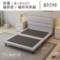 皮蛋｜雙人加大6尺貓抓皮/貓抓布床組