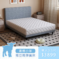 柔綿小羊｜獨立筒彈簧床墊-單人3.5尺
