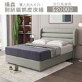 橫森｜超耐刮貓抓皮床組-雙人加大6尺【免運優惠中】