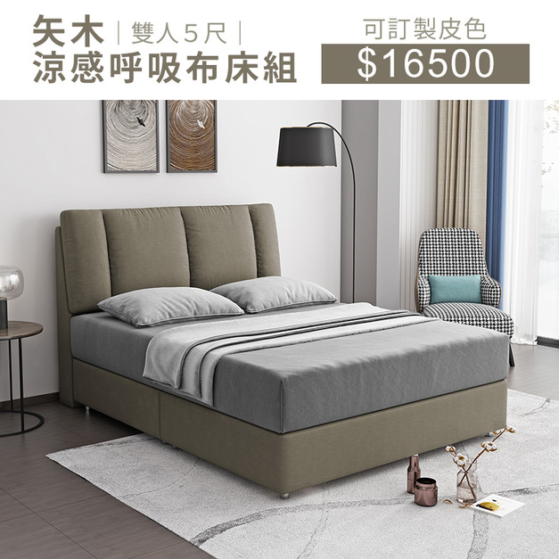 矢木｜呼吸涼感布床組-雙人5尺【免運優惠中】