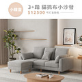 小精靈｜3+踏 貓抓布小沙發(預購)-189cm