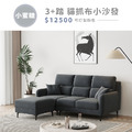 小蜜糖｜3+踏 貓抓布小沙發(預購)-188cm
