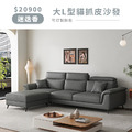 迷迭香｜大L型貓抓皮沙發(預購)－免運優惠中-270cm