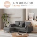 小精靈｜3+踏 貓抓皮小沙發(預購)-189cm