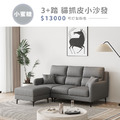 小蜜糖｜3+踏 貓抓皮小沙發(預購)-188cm