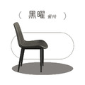 黑曜｜餐椅四件組_1
