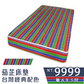 茄芷床墊｜台灣經典配色-單人3.5尺