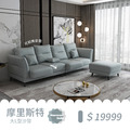 摩里斯特｜大L型沙發－免運優惠中-270cm