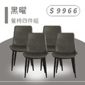 黑曜｜餐椅四件組