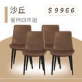 沙丘｜餐椅四件組