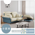 小碧河｜多功能沙發－免運優惠中-200cm