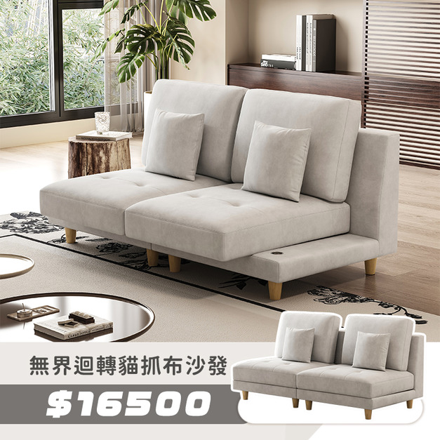 無界｜迴轉貓抓布沙發